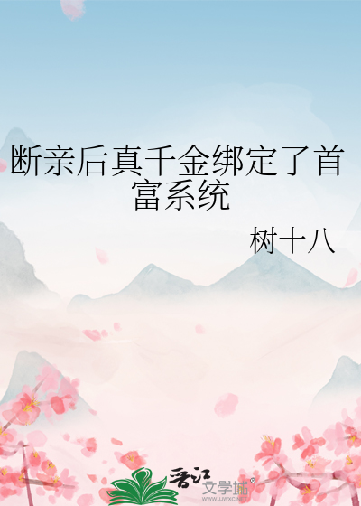 断亲的好处