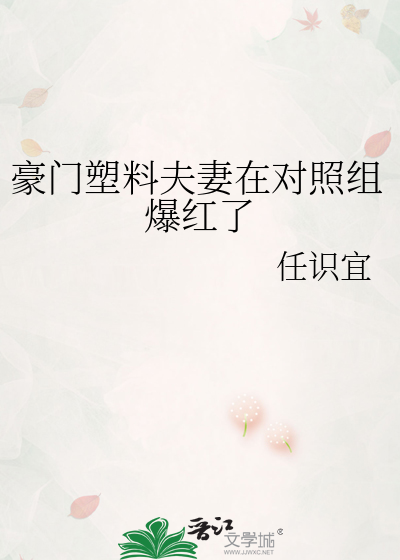 豪门塑料夫妻在对照组爆红了百度云