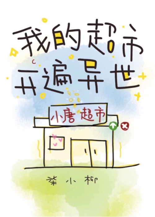 我的超市开遍异世 小说