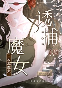 反派魔女计划