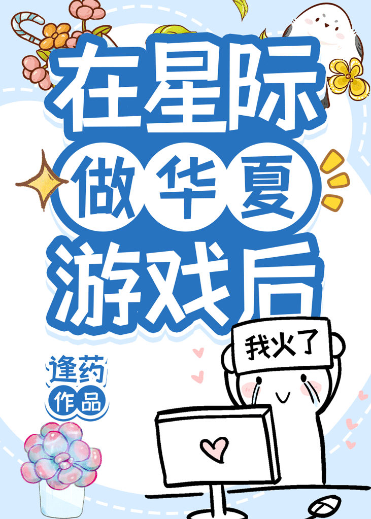 在星际做游戏暴富