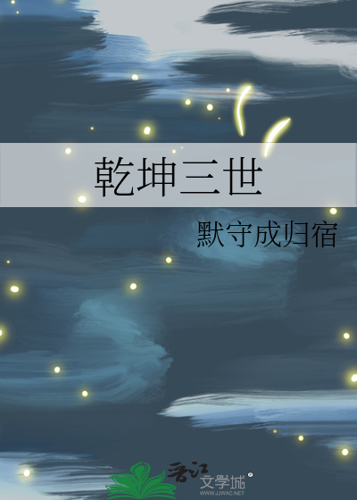 乾坤 世界