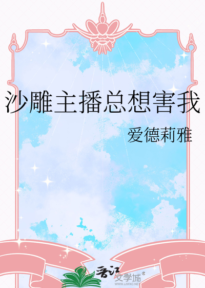 沙雕主播小说