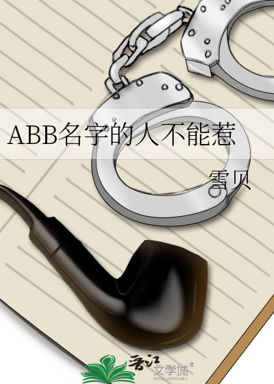 abb式名字大全