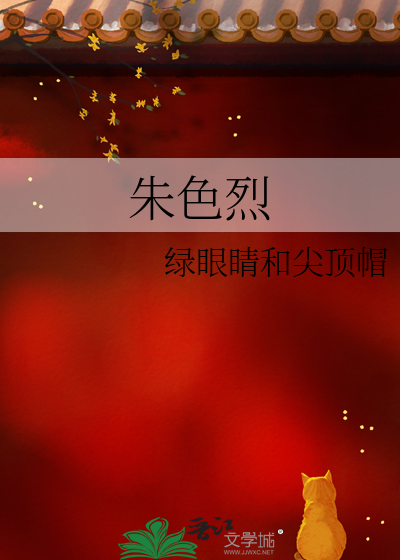 朱色烈是长调