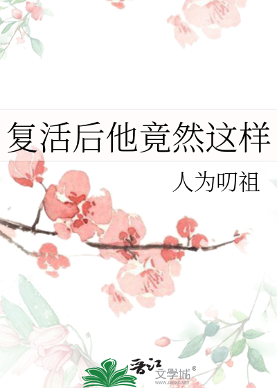 复活后的那几年小说