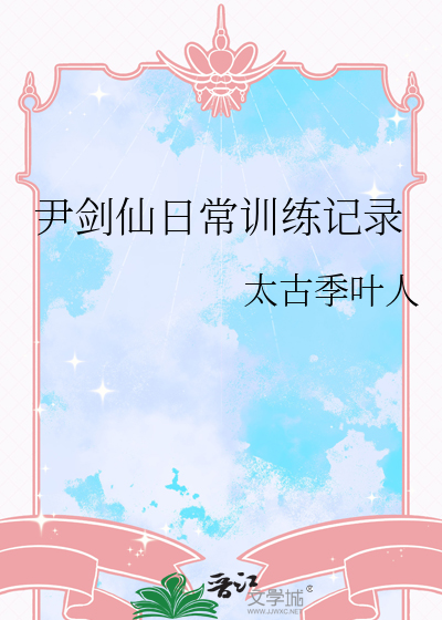 老版尹剑平的扮演者是谁