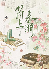阶上春漪无防盗章