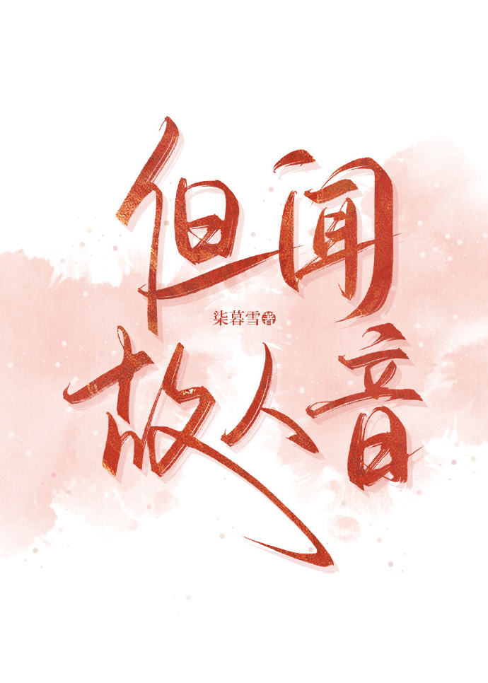 但闻人语响是哪首古诗