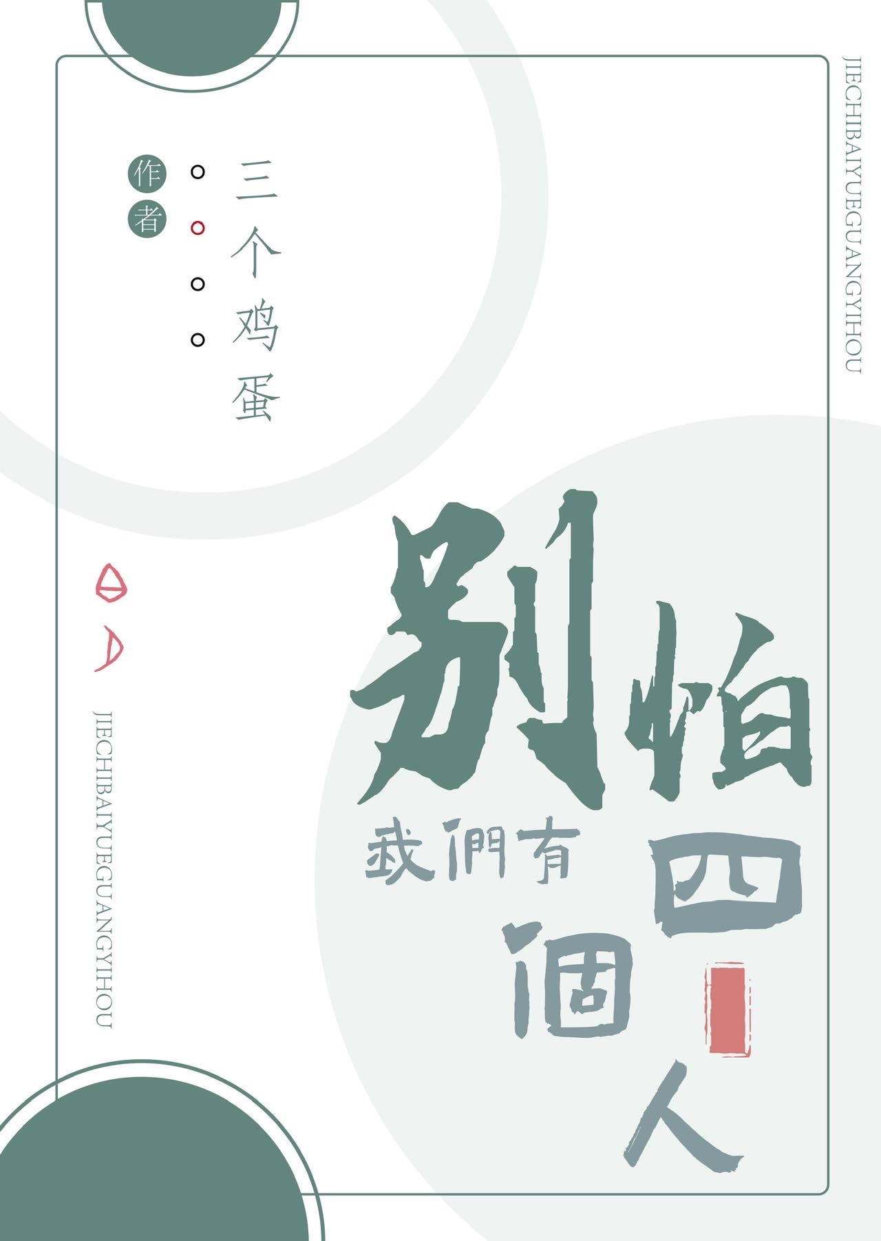 我们有四个人的英文