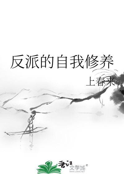超级反派的自我修养