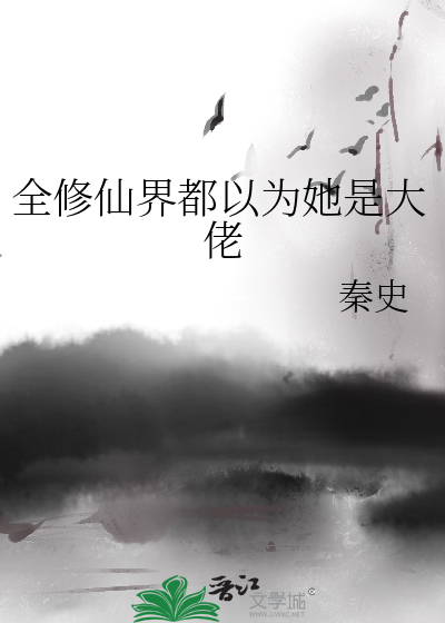 全修仙界都以为我是舔狗