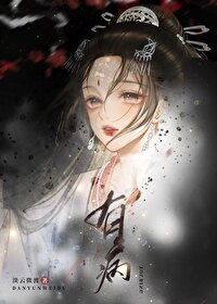 我的师妹又闯祸了