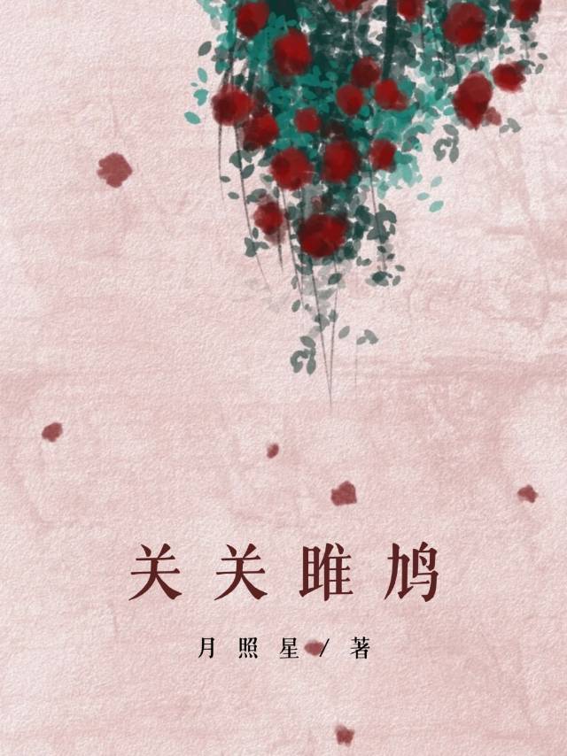 关关雎鸠后面两个字念啥