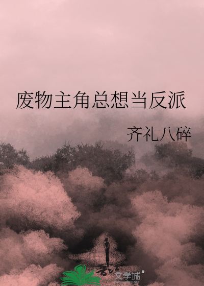 主角是废物的玄幻小说