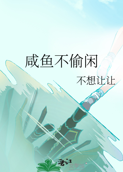 咸鱼不闲探案免费阅读下载