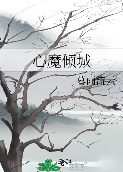心魔全文阅读