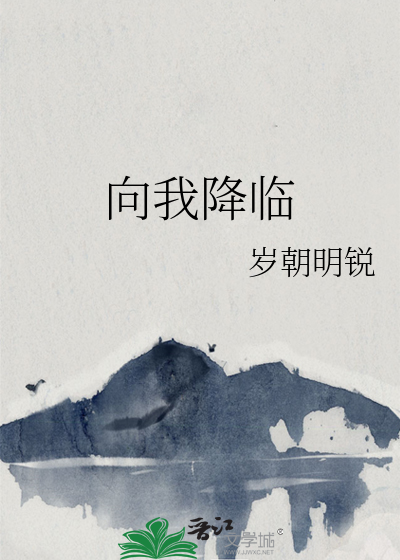 我降临怎么写