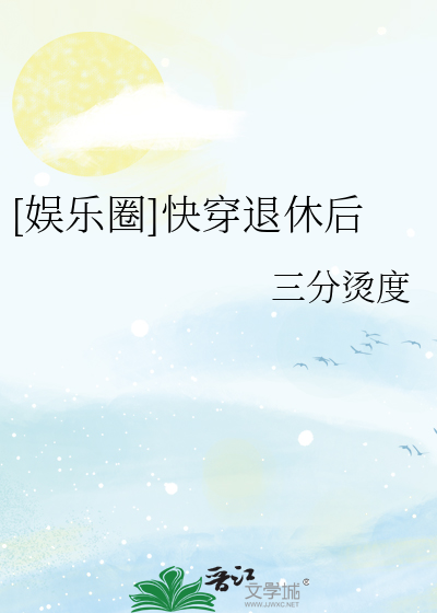 快穿退休生活