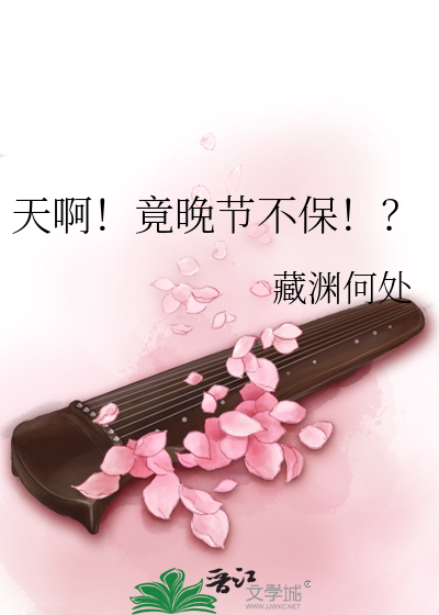 什么叫晚节不保?