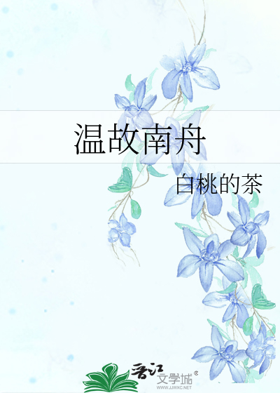 小说主人公温南枳