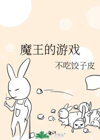 魔王的游戏里番