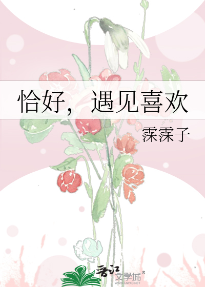 恰好遇见知乎小说