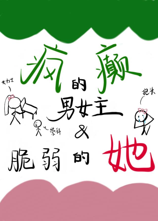 女主疯疯癫癫的电视剧