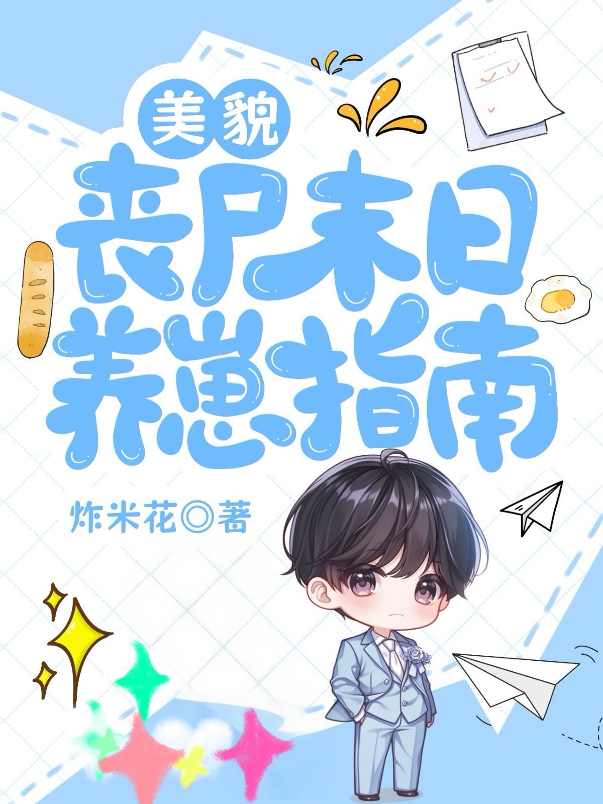 丧尸末日!