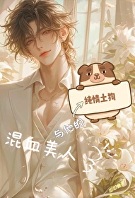 混血美人与他的纯情土狗小说在线阅读