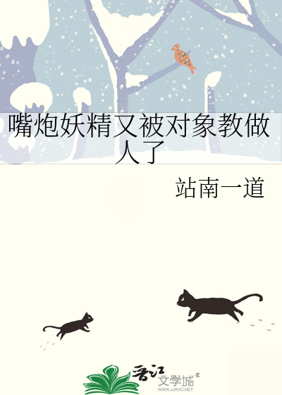 嘴炮妖精又被对象教做人了吗