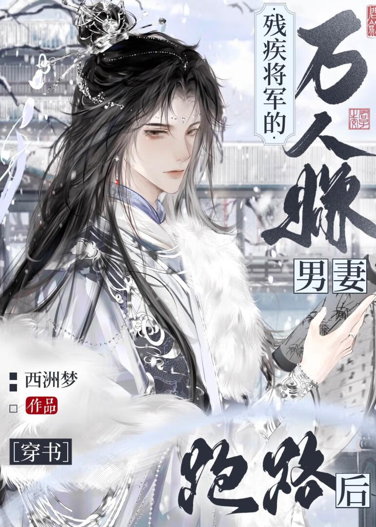 残疾将军嫁我为妻妾