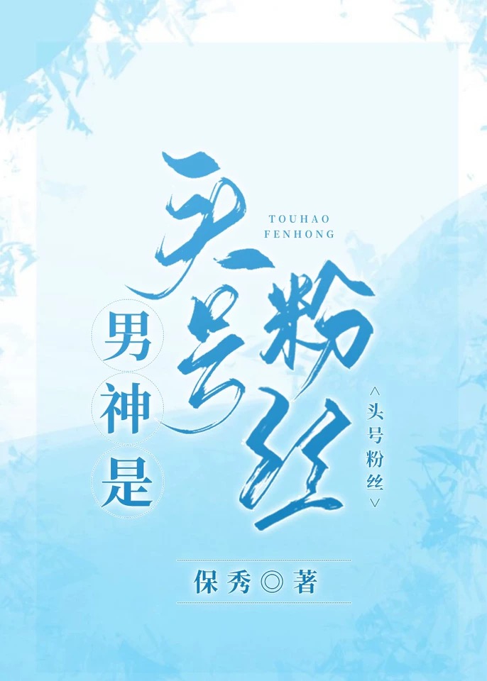 男神是头号粉丝吗