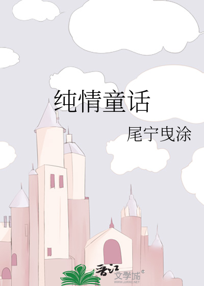 纯美童话