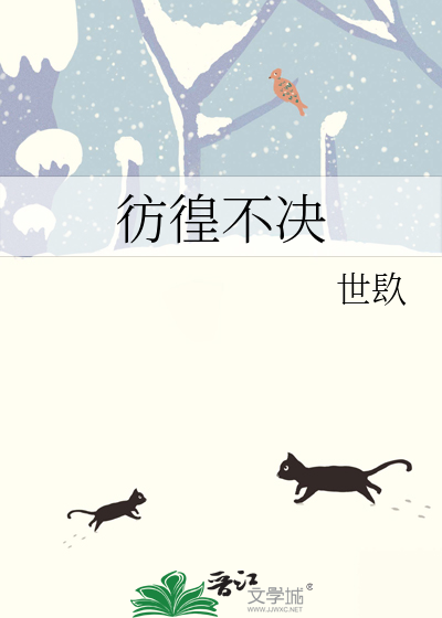 彷徨不可终日什么意思