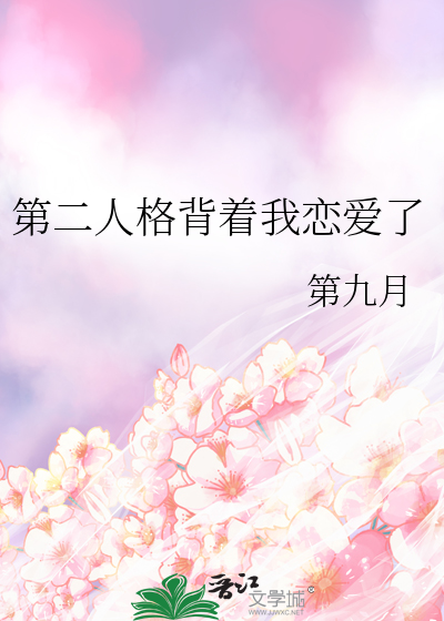 第二人格背着我恋爱了小说