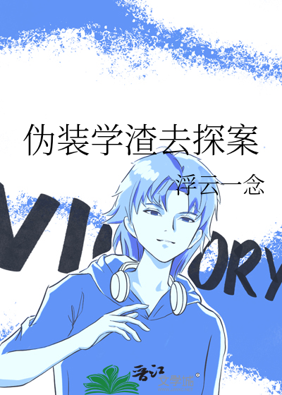 伪装学渣txt