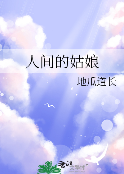 人间姑娘歌曲