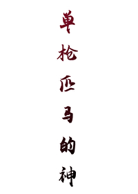 单枪匹马是什么动物