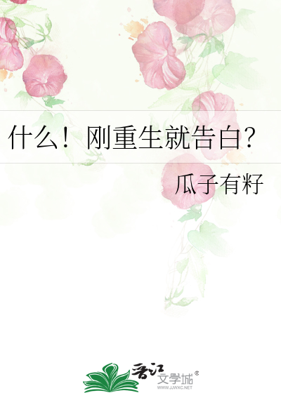 刚重生就上台