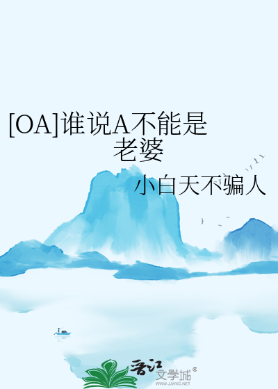 谁说a就不能生简介