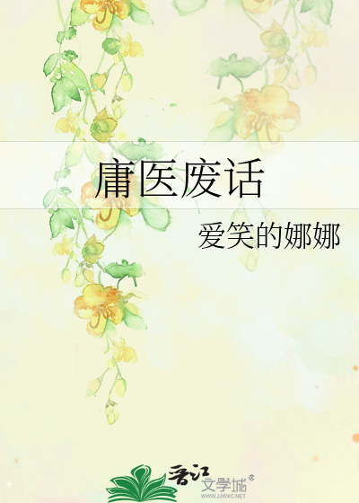 庸医这么多