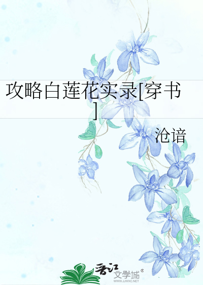 攻略白莲花女配