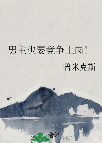 男主就要女主