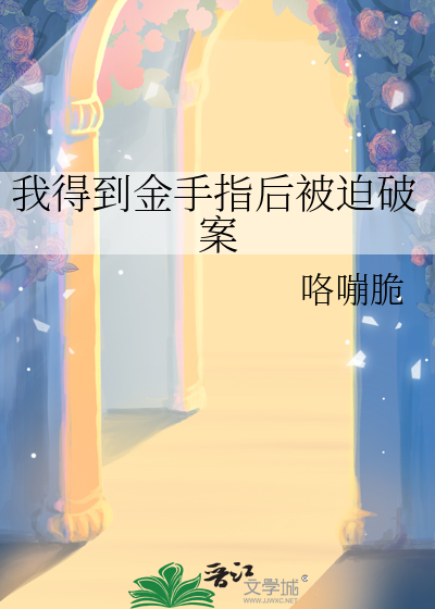 得到金手指的我成了