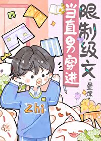 当直男穿进晋江温言知蹊