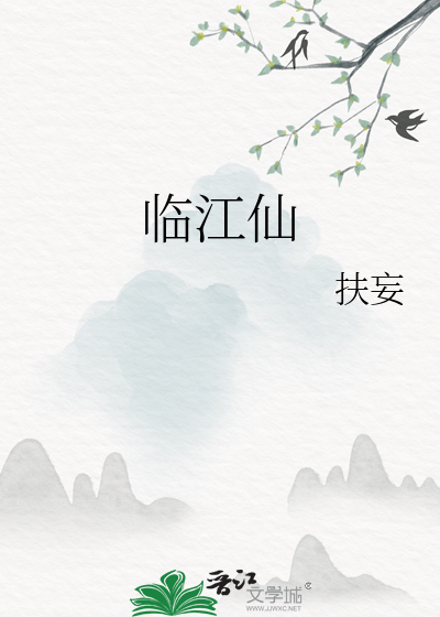 临江仙送钱穆父原文及翻译
