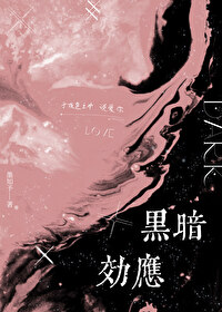 黑暗效应的启示