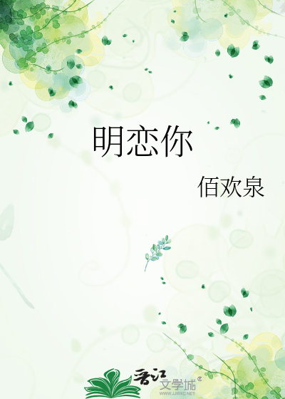 明恋你是什么意思