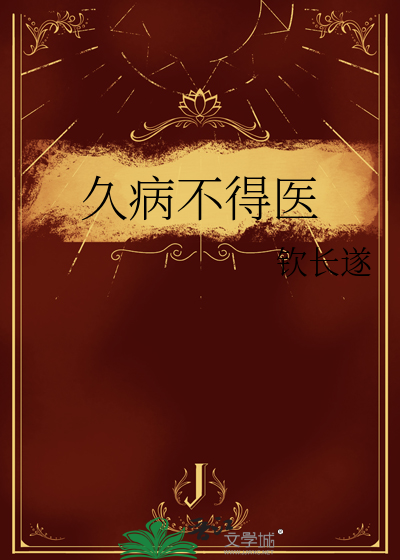 久病不治近义词